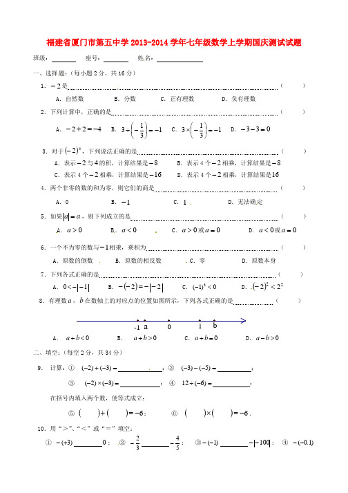 七年级数学上学期国庆测试试题新人教版