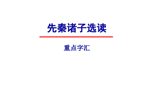 《先秦诸子选读》重点字汇练习及答案汇编