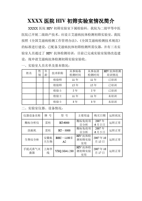 HIV初筛实验室情况简介