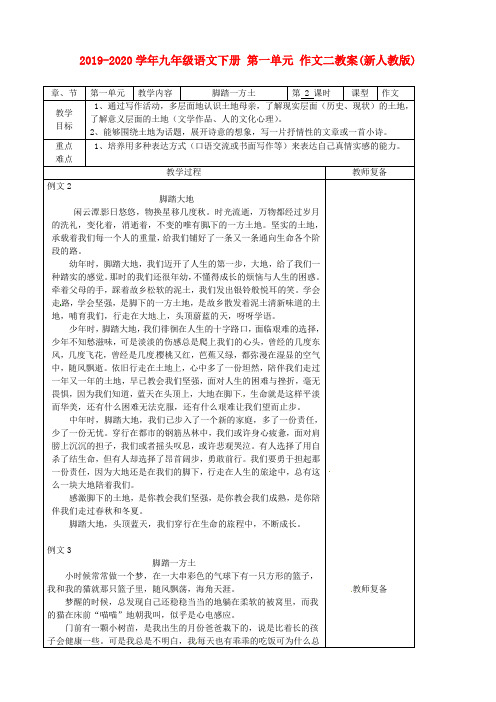 2019-2020学年九年级语文下册 第一单元 作文二教案(新人教版).doc