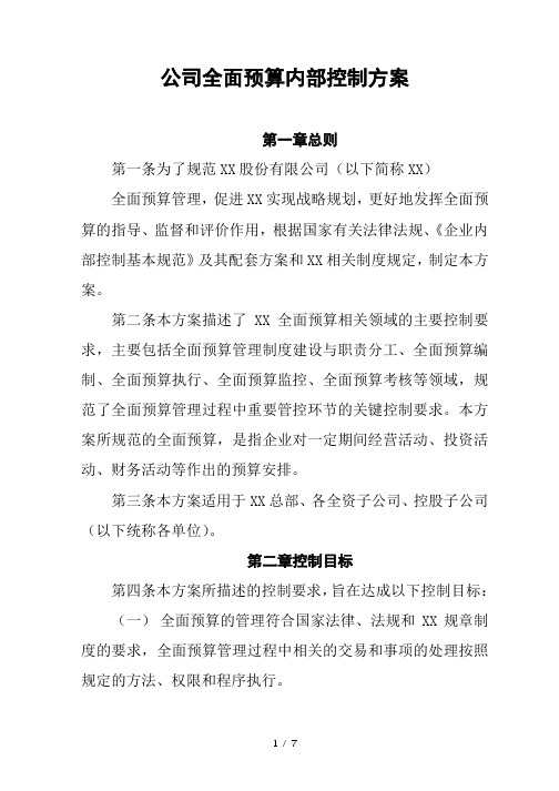 集团公司全面预算内部控制方案