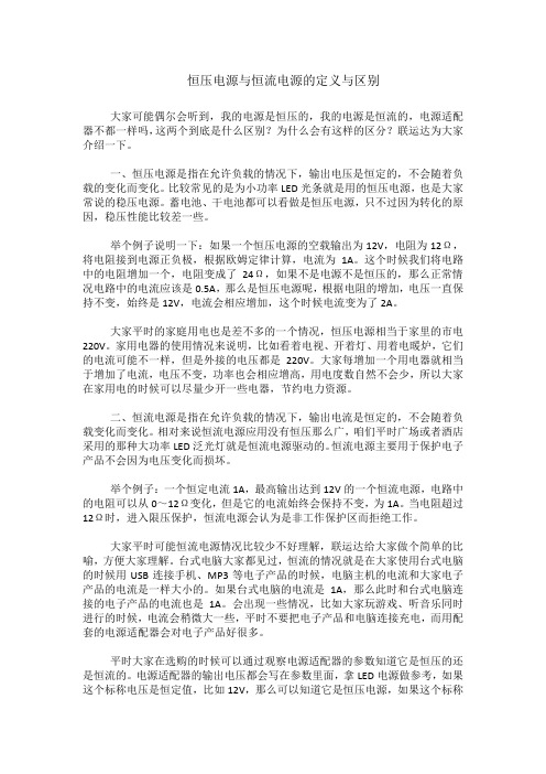 恒压电源与恒流电源的定义与区别