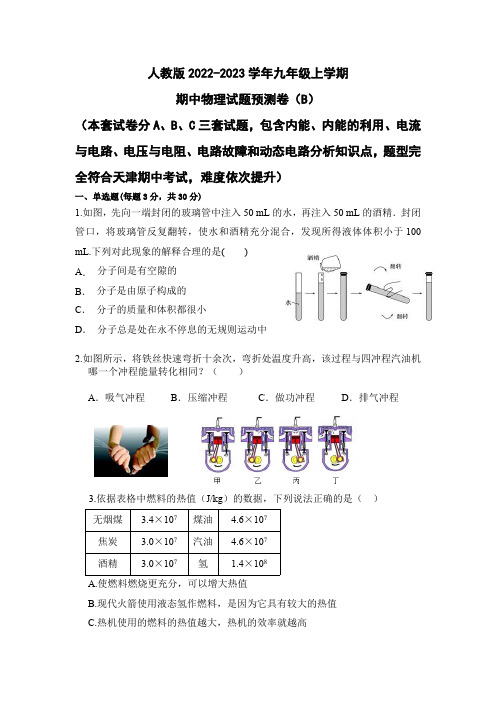 人教版九年级上册期中物理试卷模拟卷(B)含答案