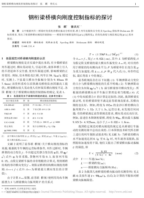 钢桁梁桥横向刚度控制指标的探讨