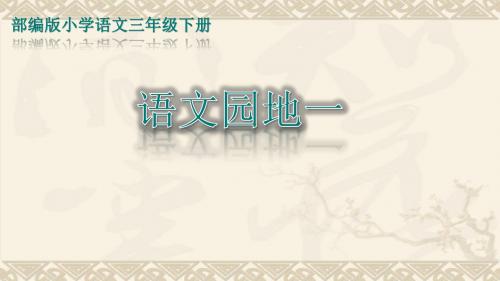 人教(部编版)三年级下册语文课件-语文园地(全册1-8单元)