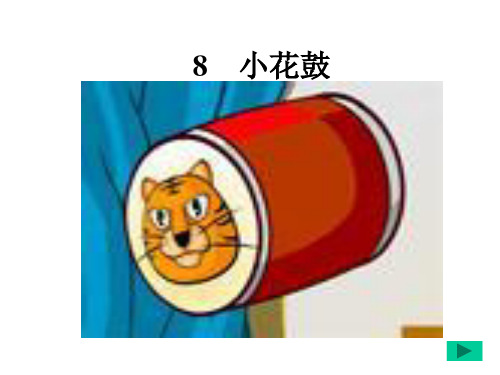 8 小花鼓