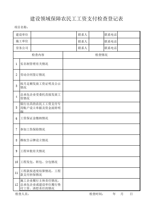 建设领域保障农民工工资支付检查登记表