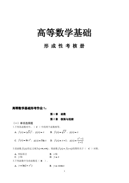 2020年国家开放大学电大《高等数学基础》形成性考核1