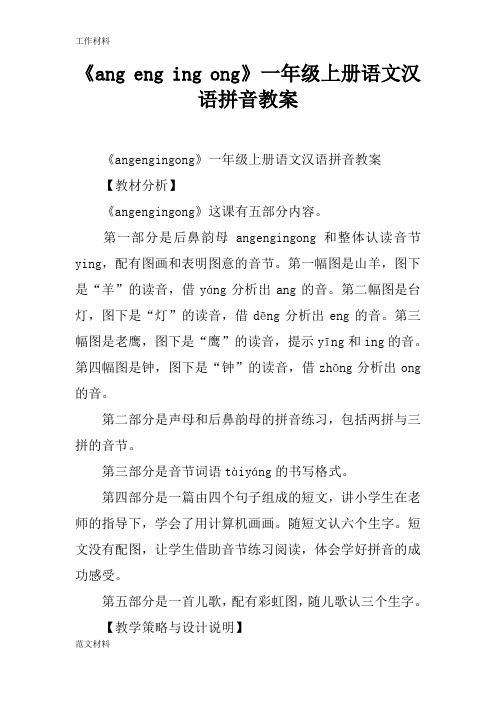 【知识学习】《ang eng ing ong》一年级上册语文汉语拼音教案