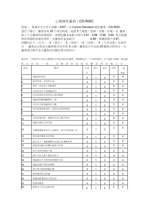 心理弹性量表(CD-RISC)