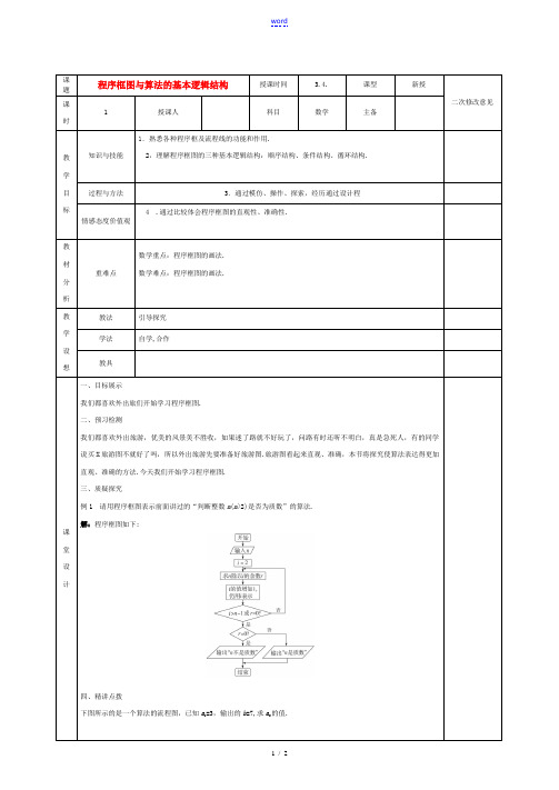 高中数学 11程序框图与算法的基本逻辑结构教案 新人教版必修3 教案