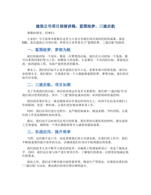 建筑公司项目部演讲稿：蓝图绘梦,三建启航