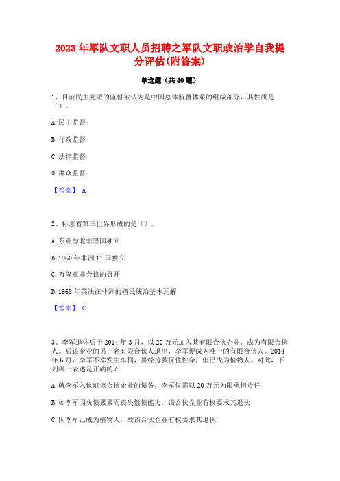 2023年军队文职人员招聘之军队文职政治学自我提分评估(附答案)