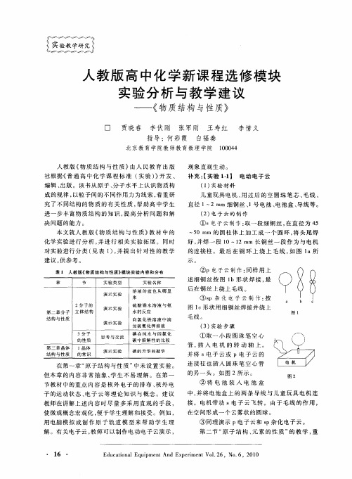 人教版高中化学新课程选修模块实验分析与教学建议——《物质结构与性质》