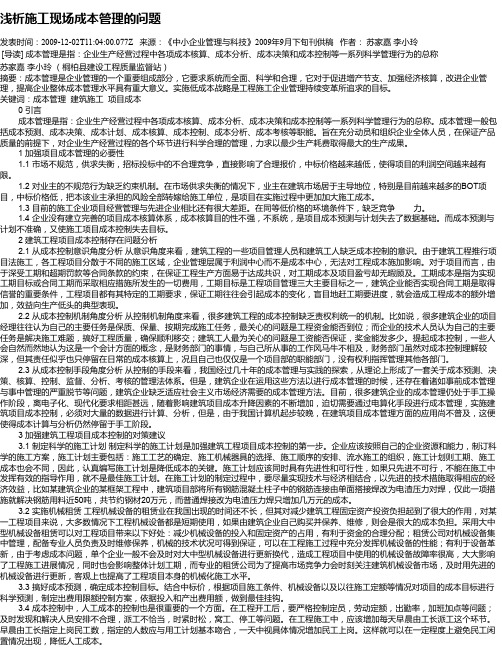 浅析施工现场成本管理的问题