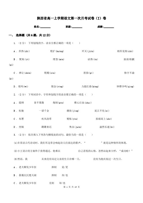 陕西省高一上学期语文第一次月考试卷(I)卷