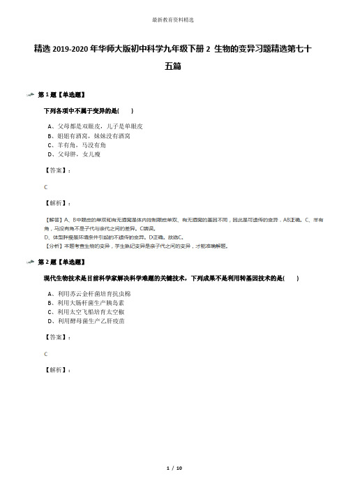 精选2019-2020年华师大版初中科学九年级下册2 生物的变异习题精选第七十五篇