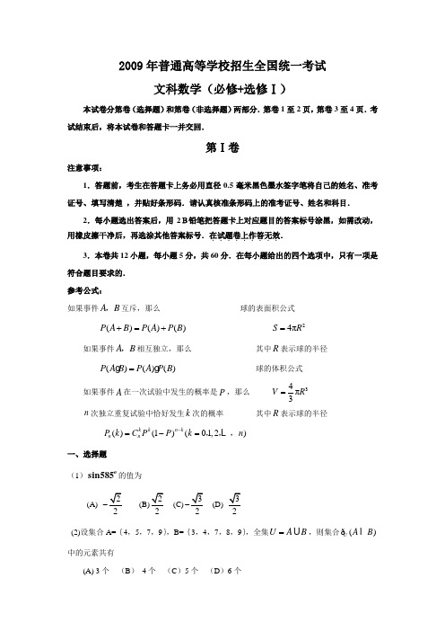 2009年全国高考文科数学试题及答案-全国1卷