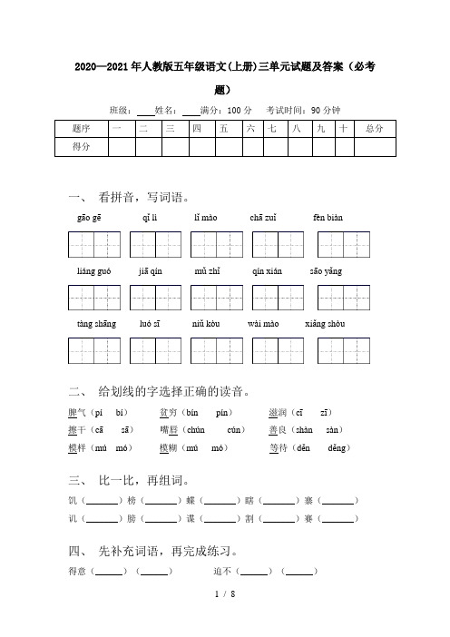 2020—2021年人教版五年级语文(上册)三单元试题及答案(必考题)