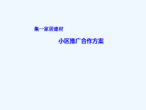 某家居建材小区营销推广合作方案