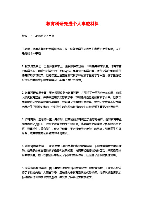 教育科研先进个人事迹材料