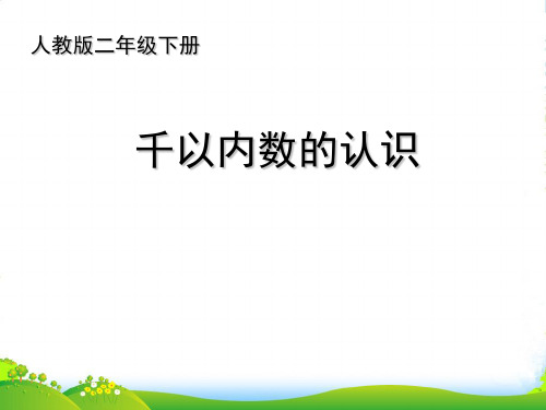 人教新课标二年级下册数学课件 《千以内数的认识》 (共15张PPT)