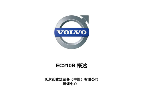 沃尔沃EC210B 概述ppt课件