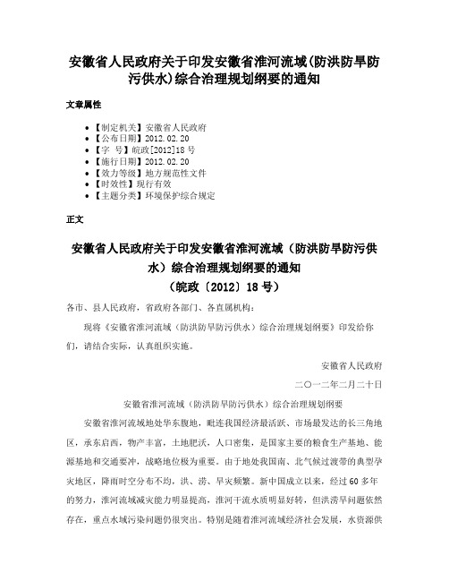 安徽省人民政府关于印发安徽省淮河流域(防洪防旱防污供水)综合治理规划纲要的通知