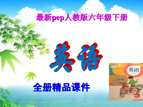新版PEP人教版小学英语六年级下册全册课件【新教材】
