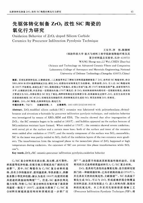 先驱体转化制备ZrO2改性SiC陶瓷的氧化行为研究