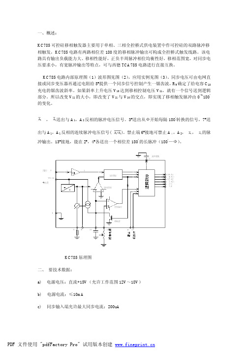 晶闸管模拟移相触发芯片KC785原理与应用