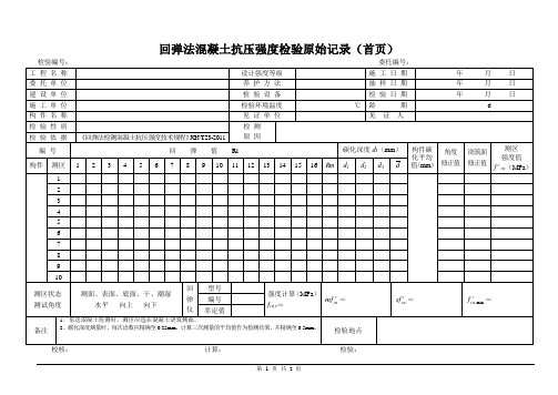 回弹法混凝土抗压强度检验原始记录表