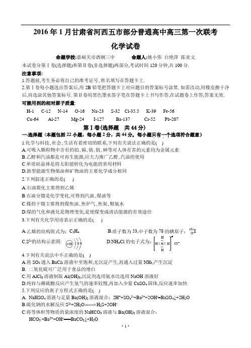 甘肃省河西五市部分2016届高三第一次联考化学试题及答案