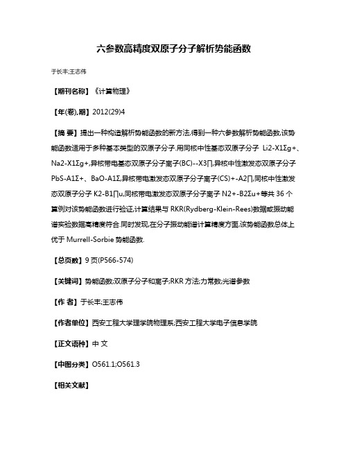 六参数高精度双原子分子解析势能函数