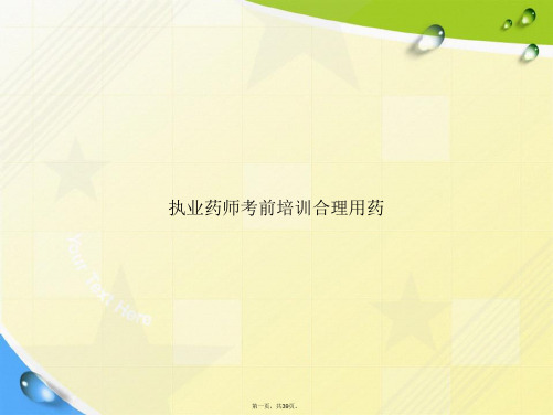 执业药师考前培训合理用药讲课文档