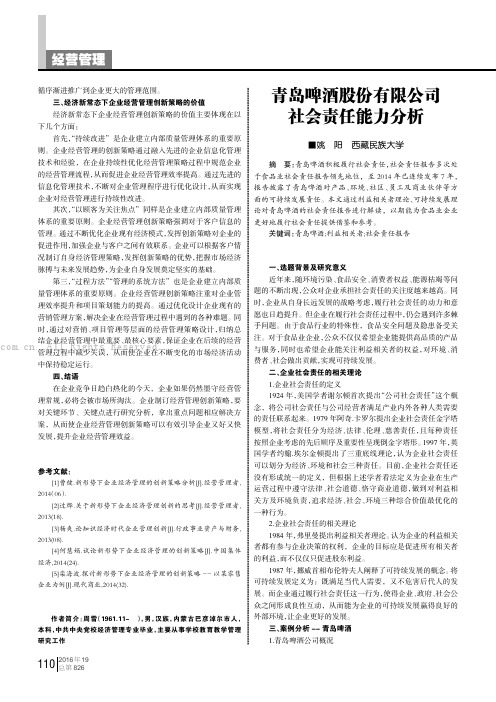 青岛啤酒股份有限公司社会责任能力分析