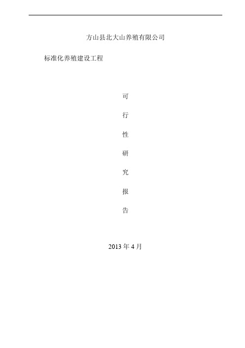 北大山养殖公司标准化养殖建设项目可研报告