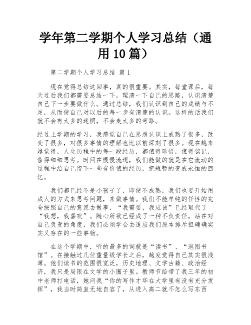 学年第二学期个人学习总结(通用10篇)