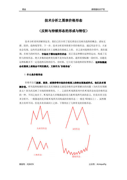 技术分析之图表价格形态(反转与持续形态的形成与特征)