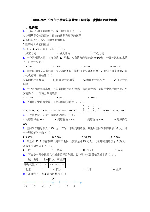 2020-2021长沙市小学六年级数学下期末第一次模拟试题含答案