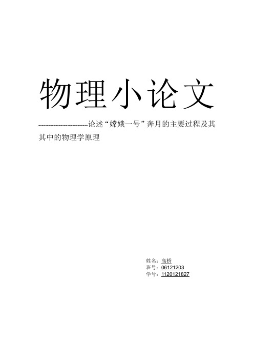 论述“嫦娥一号”奔月的主要过程及其其中的物理学原理