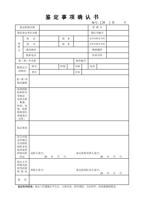 公安机关刑事物证鉴定中心鉴定事项确认书模板