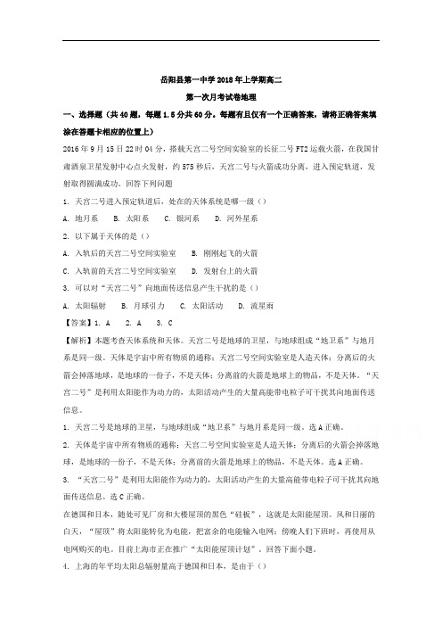 湖南省岳阳县第一中学高二下学期第一次月考地理试题 Word版含解析