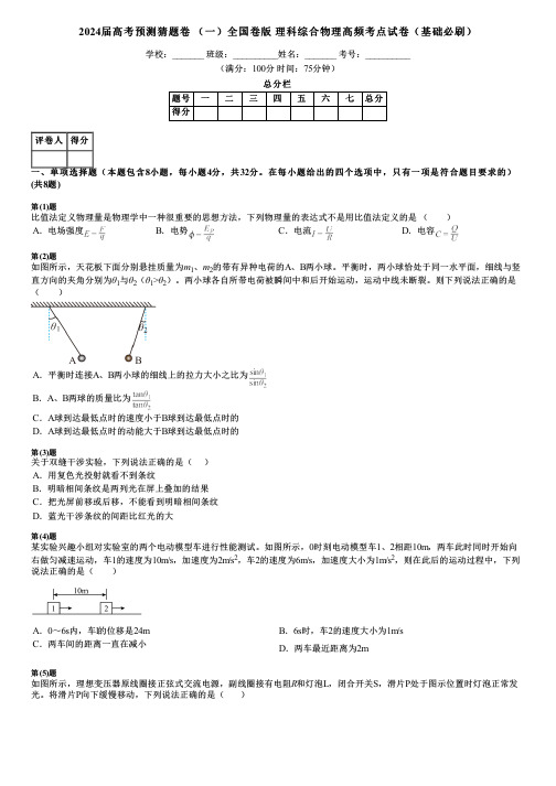 2024届高考预测猜题卷 (一)全国卷版 理科综合物理高频考点试卷(基础必刷)