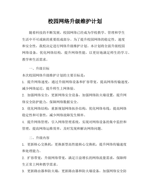 校园网络升级维护计划