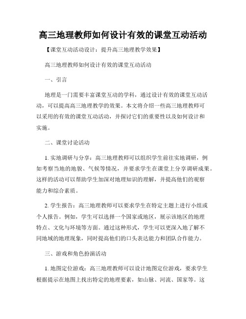 高三地理教师如何设计有效的课堂互动活动