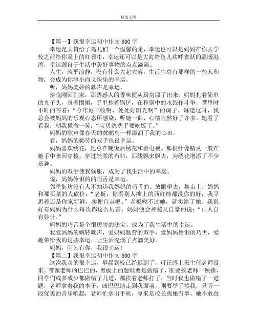 我很幸运初中作文800字