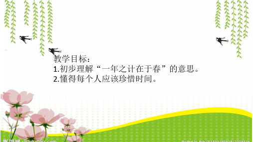 二年级下册思品2.一年之计在于春
