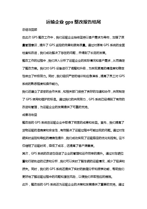 运输企业gps整改报告结尾