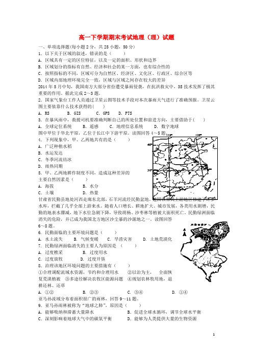 甘肃省武威市第六中学高一地理下学期期末考试试题 理